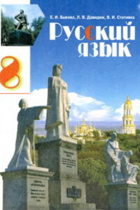 Підручники Російська мова 8 клас Є. І. Бикова, В.І.  Статівка, Л. В. Давидюк 2008